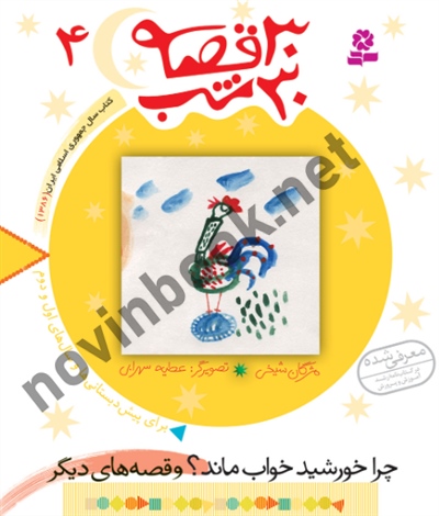 30 قصه 30 شب 4 چرا خورشید خواب مانده مژگان شيخی انتشارات قدیانی